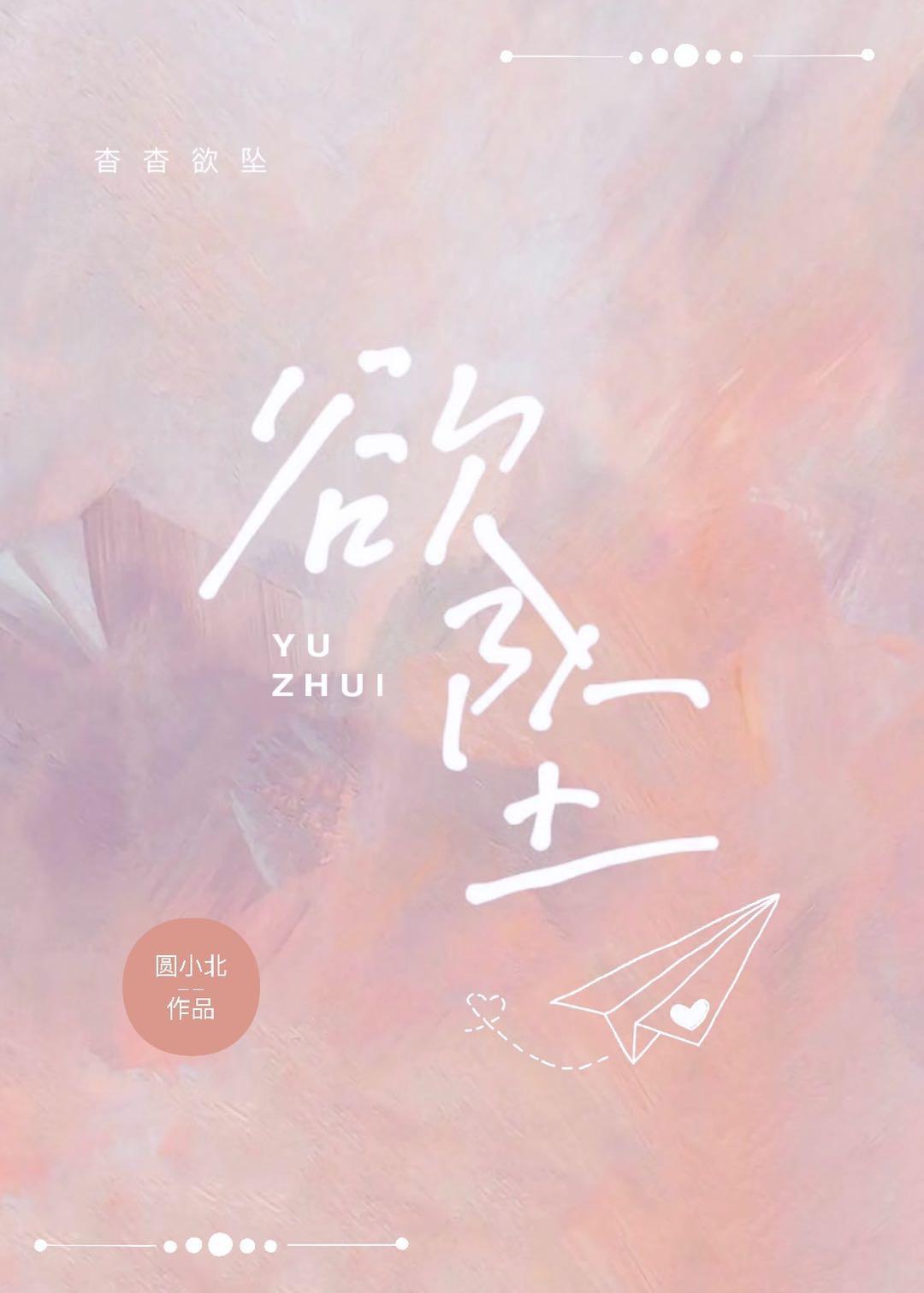 欲坠封面