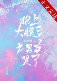 抱上大腿后前男友哭了封面