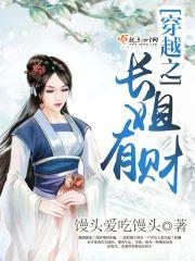 穿越之长姐有财封面
