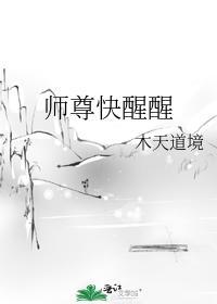 师尊快醒醒封面
