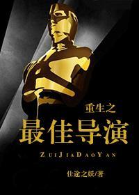 重生之最佳导演封面