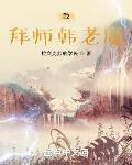 凡人：我，拜师韩老魔封面