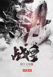 战皇封面