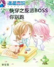 快穿之我是反派boss封面