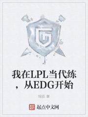 我在LPL当代练，从EDG开始封面