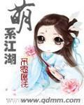 萌系江湖封面