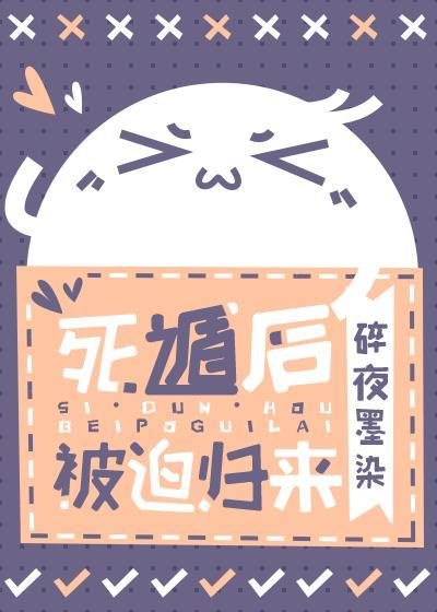 死遁后被迫归来（快穿）封面
