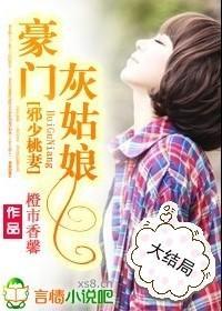 邪少桃妻：豪门灰姑娘封面
