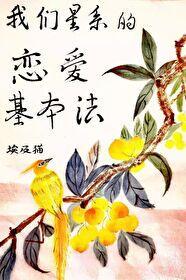 恋爱基本法封面