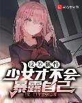 反差属性少女才不会暴露自己封面