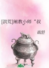 [洪荒]阐教小师“叔”封面
