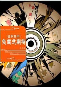 负重式期待封面