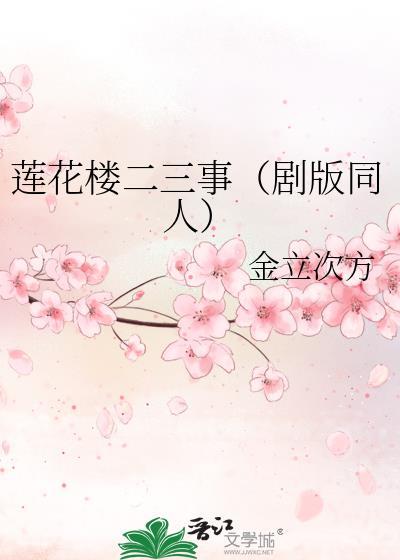 莲花楼二三事（剧版同人）封面