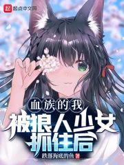 血族的我被狼人少女抓住后封面