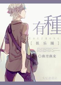 有种[娱乐圈]封面
