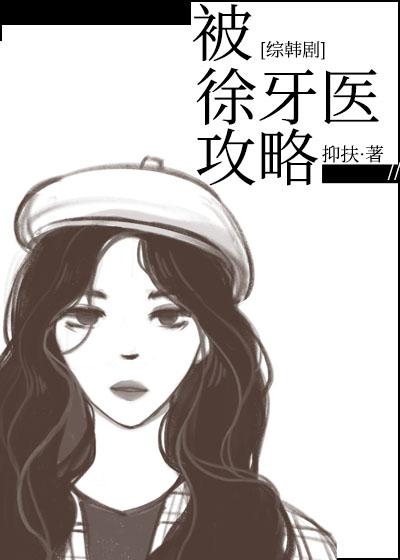 被徐牙医攻略[综韩]封面