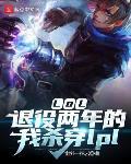 LOL：退役两年的我杀穿lpl封面