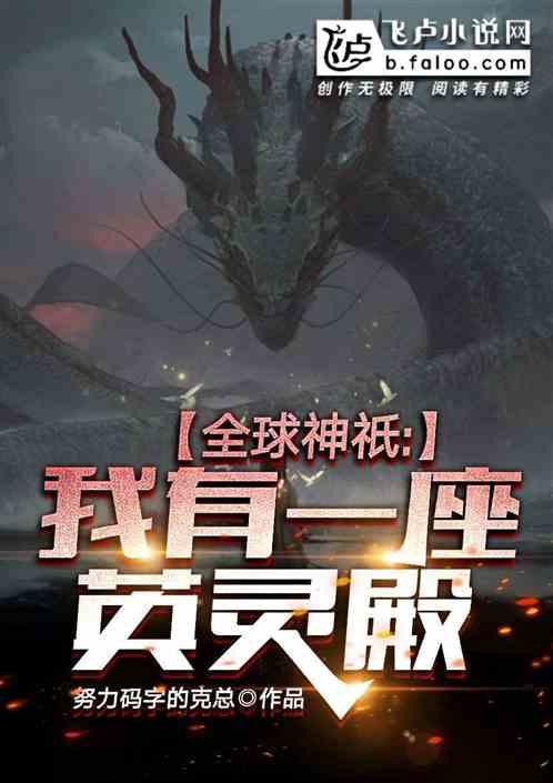 全球神祇：我有一座英灵殿！封面