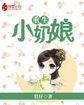 重生小奶娘封面
