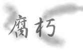 腐朽封面