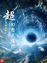 超幻想大爆炸封面