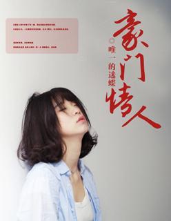 豪门情人封面