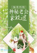 蚀骨灼情：神秘老公求放过封面