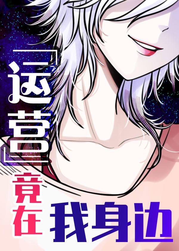运营竟在我身边[极狐Geats]封面