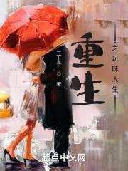 重生之玩味人生封面