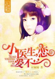 小医生，恋爱不？封面