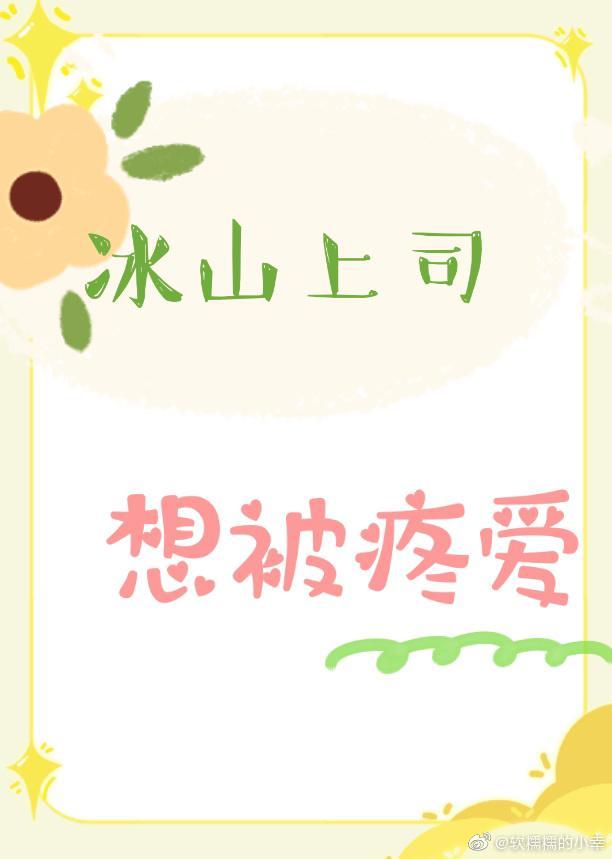 冰山上司想被疼爱封面