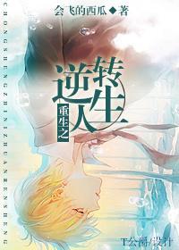 重生之逆转人生封面