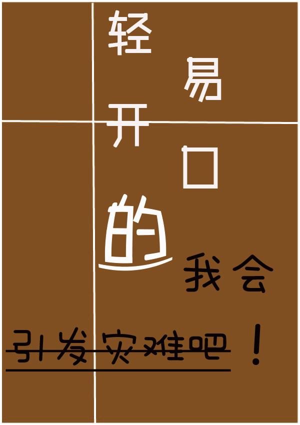 轻易开口的我会引发灾难吧封面