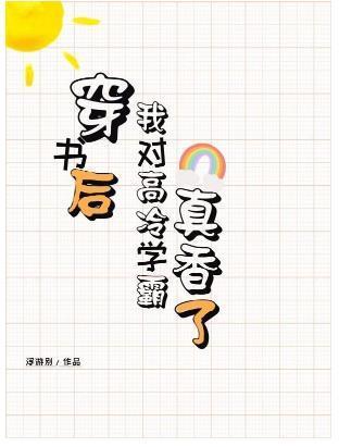 穿书后也难逃真香定律封面