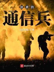 逆袭的通信兵封面