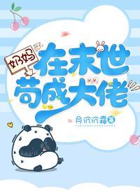 奶妈在末世茍成大佬封面