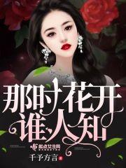 那时花开谁人知封面