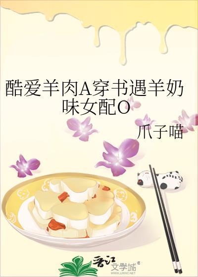 酷爱羊肉A穿书遇羊奶味女配O封面
