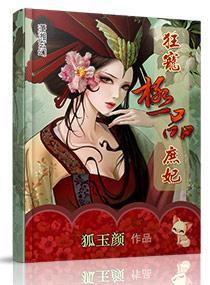 狂宠极品庶妃封面
