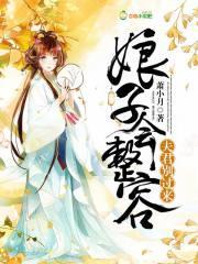 娘子会整容，夫君别过来！封面