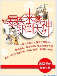 暴医来袭，扑倒大神封面