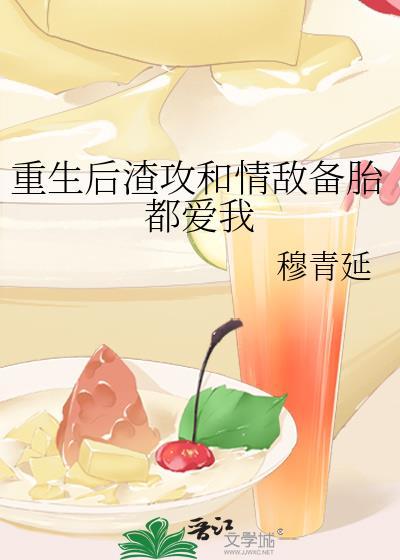 重生后渣攻和情敌备胎都爱我封面