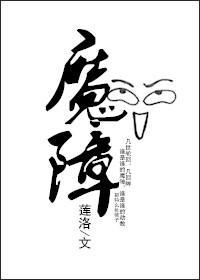 魔障封面