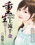 重生：上流千金封面
