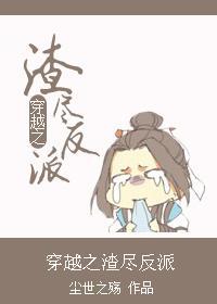 穿越之渣尽反派封面