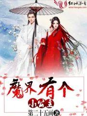 魔界有个小公主封面