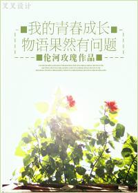 我的青春成长物语果然有问题封面
