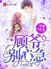 鲜嫩小娇妻：顾爷，别心急！封面