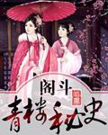 阁斗：青楼秘史封面