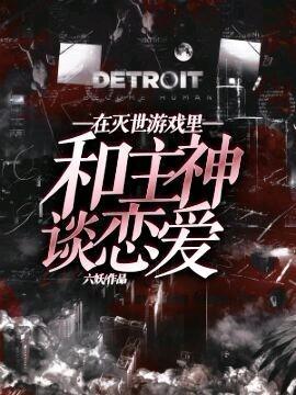在灭世游戏裏和主神谈恋爱封面